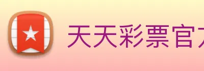 天天彩票官方网站 logo
